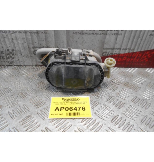 Φανός Ομίχλης Mercedes-Benz E200 W210 1996-1999 (Εμπρός Δεξίς) 1305233160