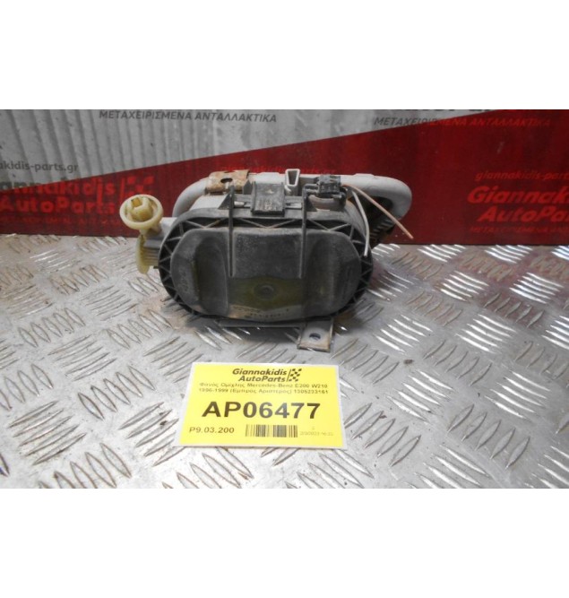 Φανός Ομίχλης Mercedes-Benz E200 W210 1996-1999 (Εμπρός Αριστερός) 1305233161