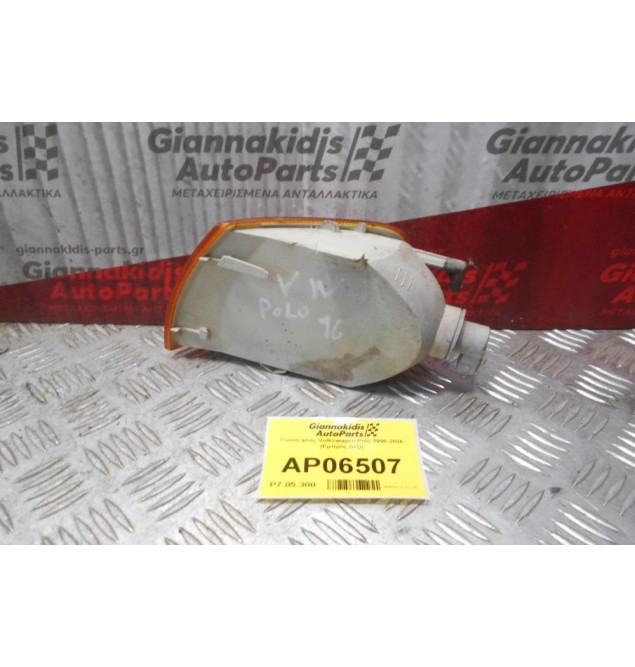 Γωνία φλάς Volkswagen Polo 1996-2006 (Εμπρός Δεξί)