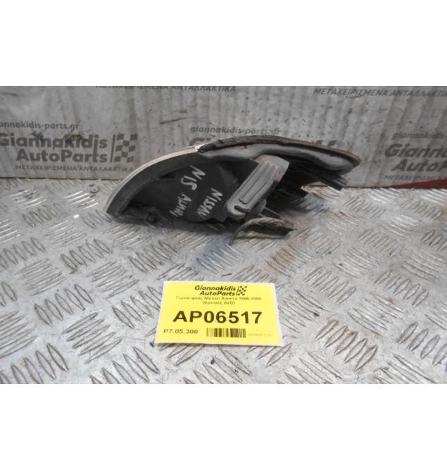 Γωνία φλάς Nissan Almera 1996-1998 (Εμπρός Δεξί)