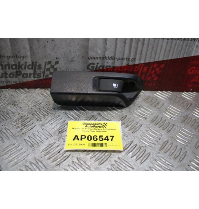 Μοχλός Για Άνοιγμα Καπάκι Ρεζερβουάρ Toyota Yaris 2006-2010