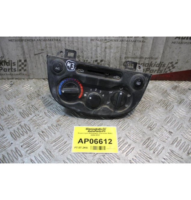 Χειριστήριο Καλοριφερ Chevrolet Matiz 2005-2012