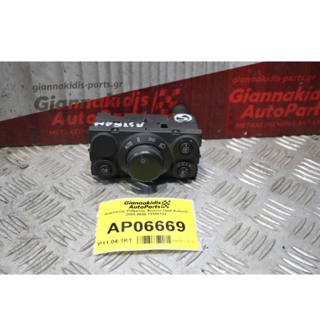 Διακόπτης Ρύθμισης Φώτων Opel Astra H 2005-2010 13100132