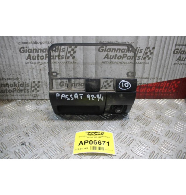 Σταχτοδοχείο/Αναπτήρας Volkswagen Passat 1993-1996