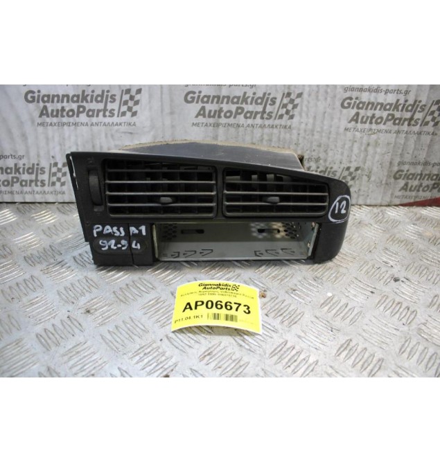 Κεντρικός Αεραγωγός Volkswagen Passat 1992-1995 1H6819736