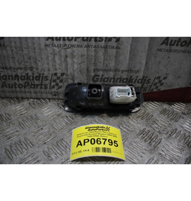 Διακόπτης Παραθύρου Πίσω Δεξιά με Χειρολαβή Renault Megane 2002-2005 156015540 (6pins)