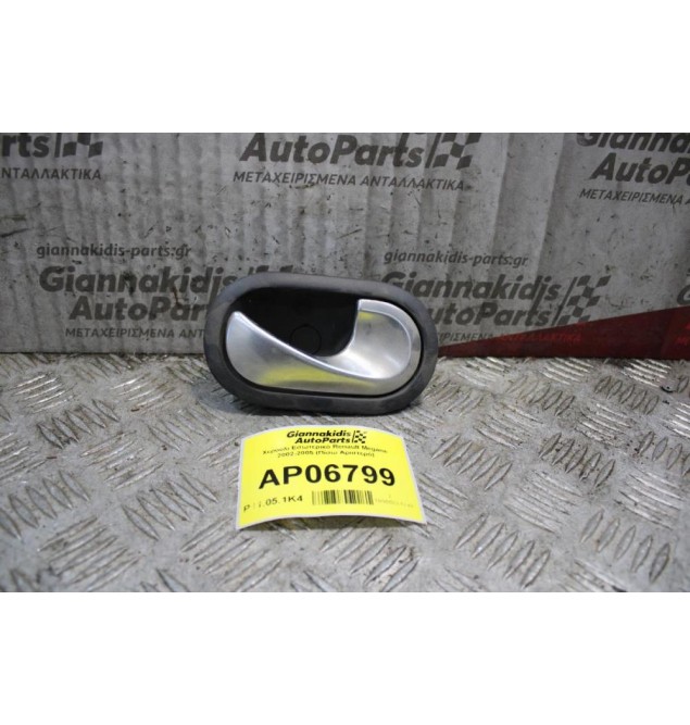 Χερούλι Εσωτερικό Renault Megane 2002-2005 (Πίσω Αριστερό)