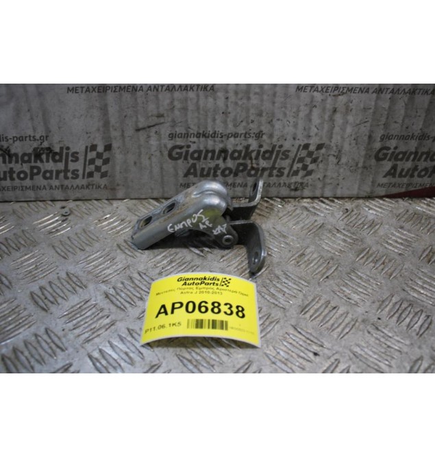 Μεντεσές Πόρτας Εμπρός Αριστερά Κάτω Opel Astra J 2010-2013