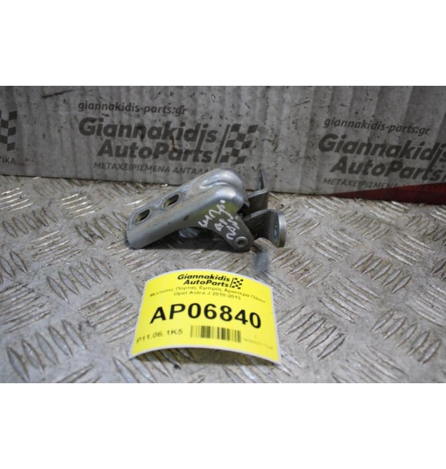 Μεντεσές Πόρτας Εμπρός Αριστερά Πάνω Opel Astra J 2010-2013