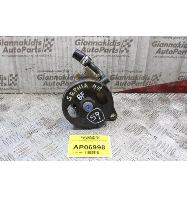 Αντλία Υδραυλικού Τιμονιού Kia Sephia BF 1995-2001
