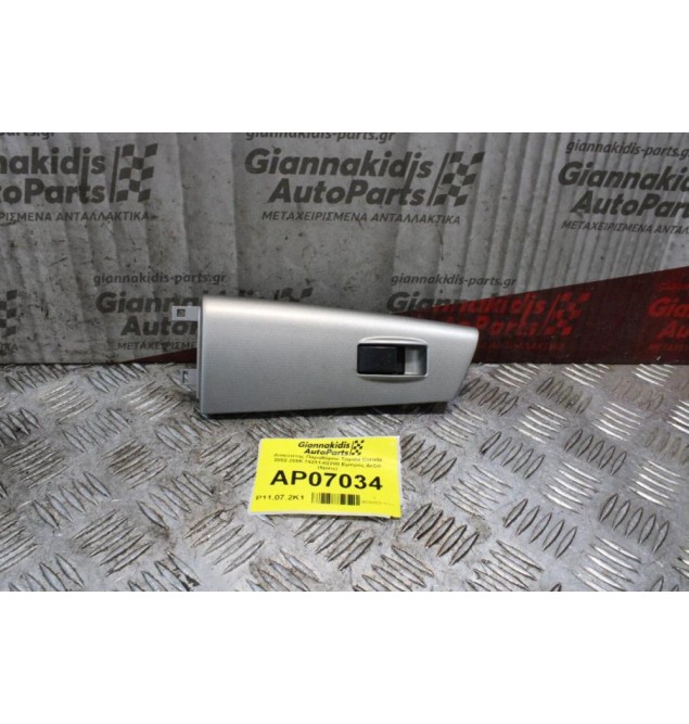 Διακόπτης Παραθύρου Toyota Corolla 2002-2006 74231-02280 Εμπρός Δεξιά (5pins)
