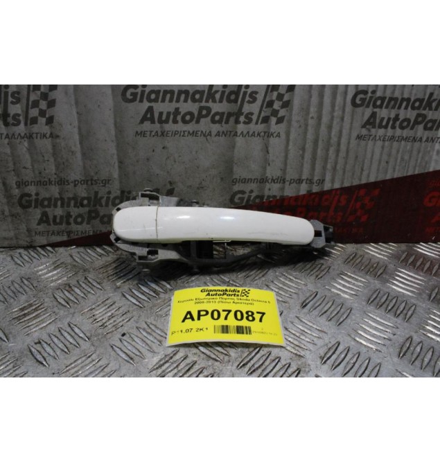 Χερούλι Εξωτερικό Πόρτας Skoda Octavia 5 2008-2013 (Πίσω Αριστερά)