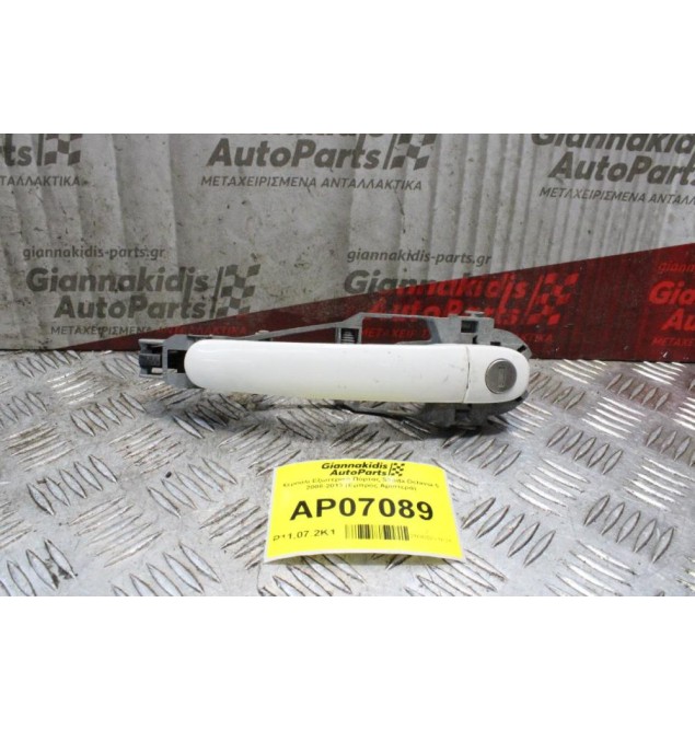 Χερούλι Εξωτερικό Πόρτας Skoda Octavia 5 2008-2013 (Εμπρός Αριστερά)