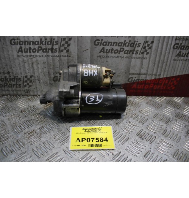 Μίζα Citroen C3 Diesel 8ΗΧ 2002-2010
