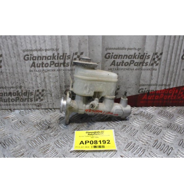Αντλία Τρόμπα Φρενων Toyota Corolla 1997-1999