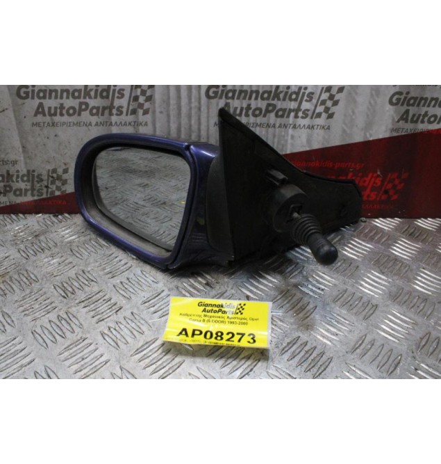 Καθρέπτης Μηχανικός Αριστερός Opel Corsa B (5 DOOR) 1993-2000