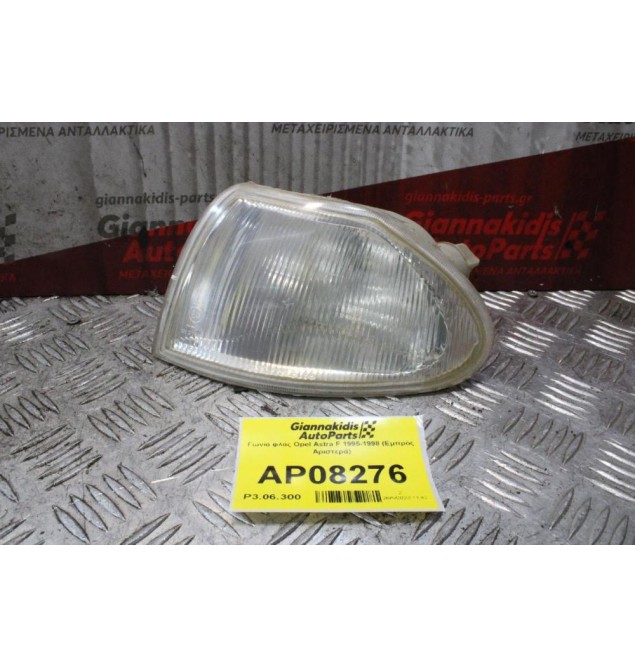 Γωνία φλάς Opel Astra F 1995-1998 (Εμπρός Αριστερά)
