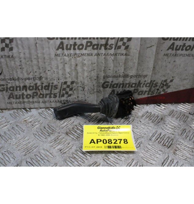 Διακόπτης Υαλοκαθαριστήρων Opel Corsa B 1993-2000 (9 pins)