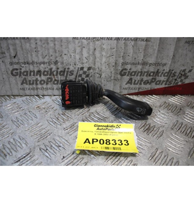Διακόπτης Υαλοκαθαριστήρων Opel Vectra B 1996-2002 (8 pins)