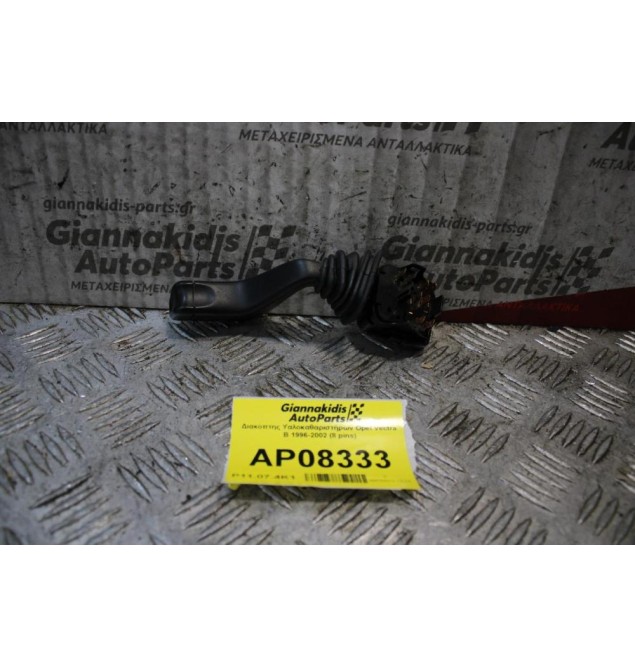 Διακόπτης Υαλοκαθαριστήρων Opel Vectra B 1996-2002 (8 pins)