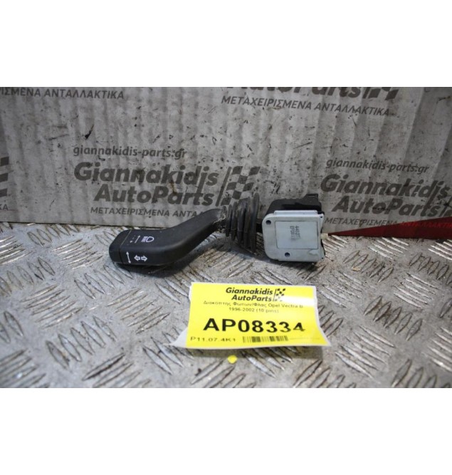 Διακόπτης Φωτων/Φλας Opel Vectra B 1996-2002 (10 pins)
