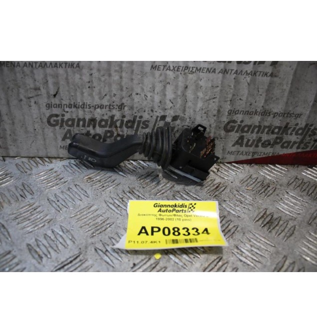 Διακόπτης Φωτων/Φλας Opel Vectra B 1996-2002 (10 pins)