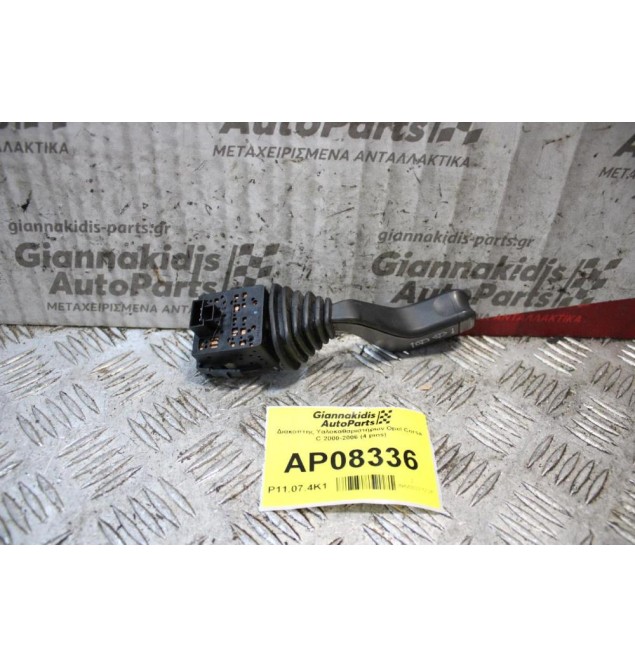 Διακόπτης Υαλοκαθαριστήρων Opel Corsa C 2000-2006 (4 pins)