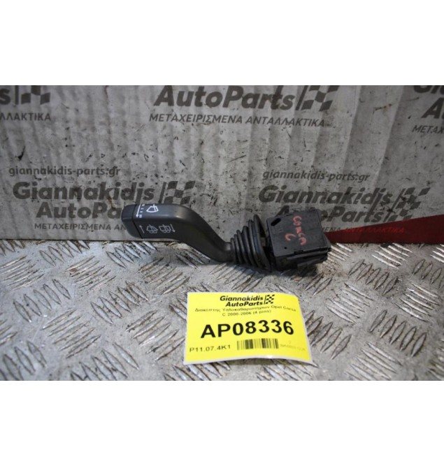 Διακόπτης Υαλοκαθαριστήρων Opel Corsa C 2000-2006 (4 pins)