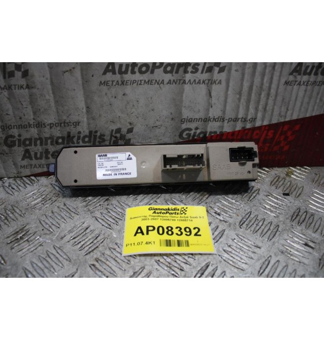 Διακόπτης Παραθύρου Πίσω Δεξιά Saab 9-3 2003-2007 12805788 12805714