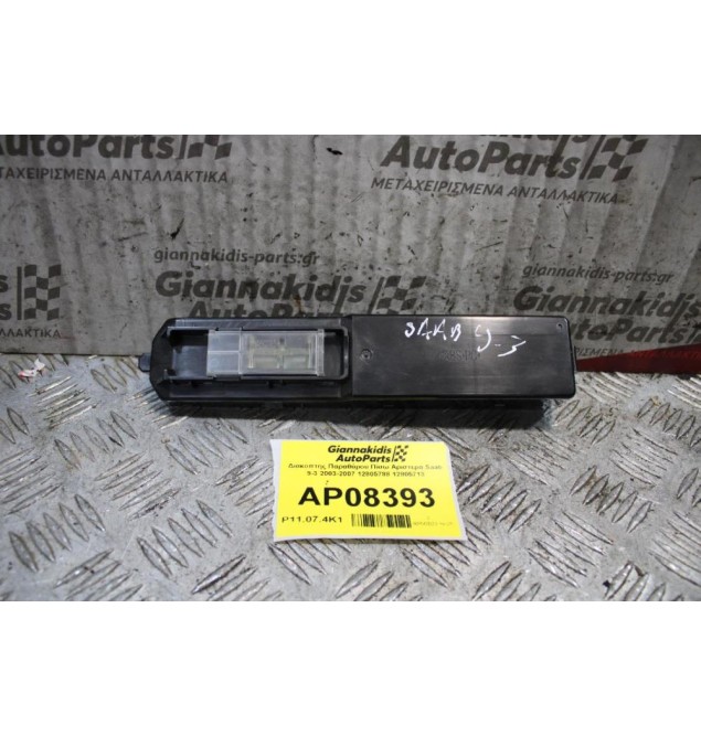 Διακόπτης Παραθύρου Πίσω Αριστερά Saab 9-3 2003-2007 12805788 12805713