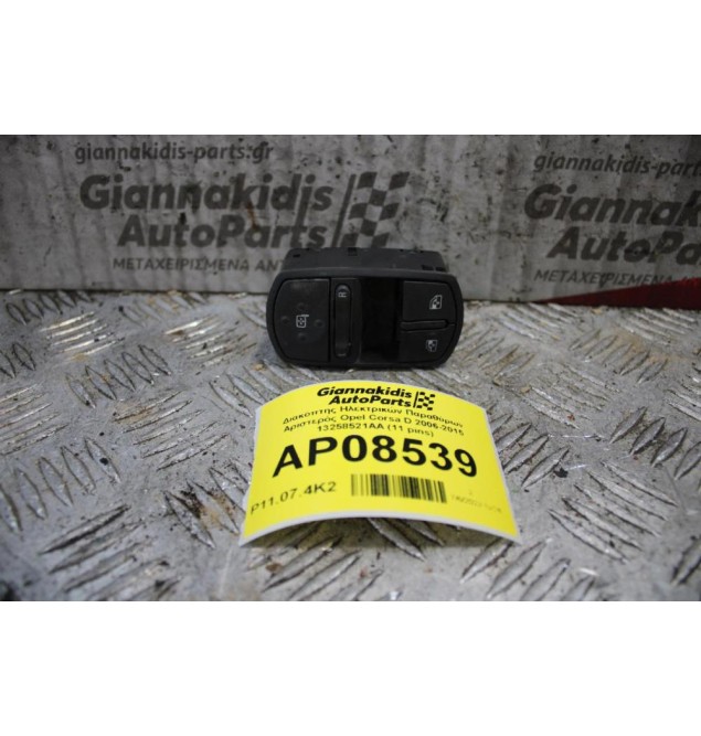 Διακόπτης Ηλεκτρικών Παραθύρων Αριστερός Opel Corsa D 2006-2015 13258521AA (11 pins)