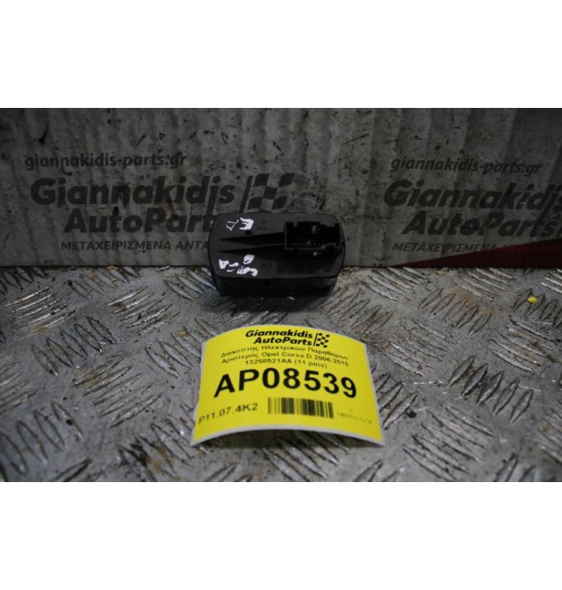 Διακόπτης Ηλεκτρικών Παραθύρων Αριστερός Opel Corsa D 2006-2015 13258521AA (11 pins)