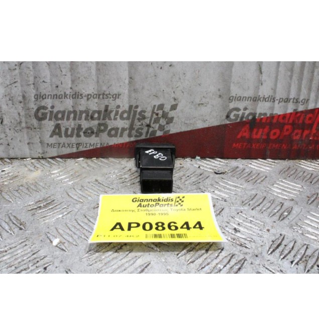 Διακόπτης Σταθμεύσεως Toyota Starlet 1990-1995 (6 pins)