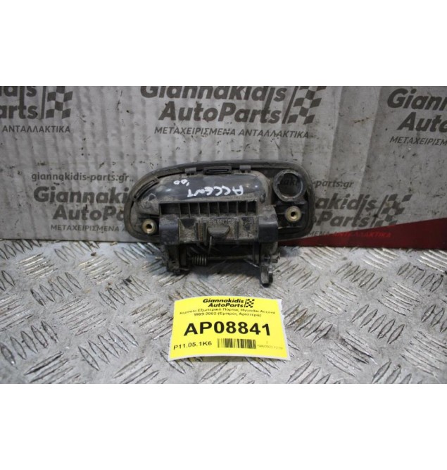 Χερούλι Εξωτερικό Πόρτας Hyundai Accent 1999-2002 (Εμπρός Αριστερά)