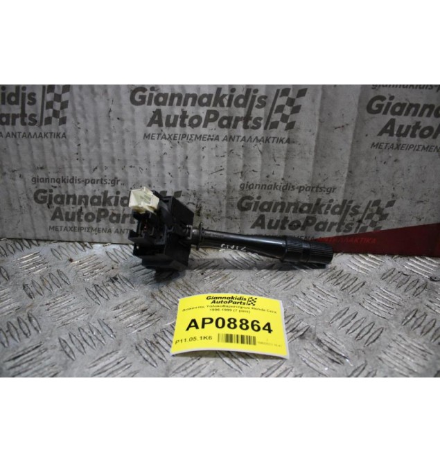 Διακόπτης Υαλοκαθαριστήρων Honda Civic 1996-1999 (7 pins)