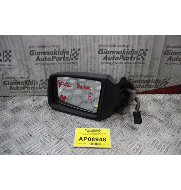 Καθρέπτης Ηλεκτρικός Αριστερός Opel Astra F 1991-1998 (5 pins)