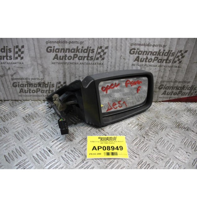 Καθρέπτης Ηλεκτρικός Δεξίς Opel Astra F 1991-1998 (5 pins)