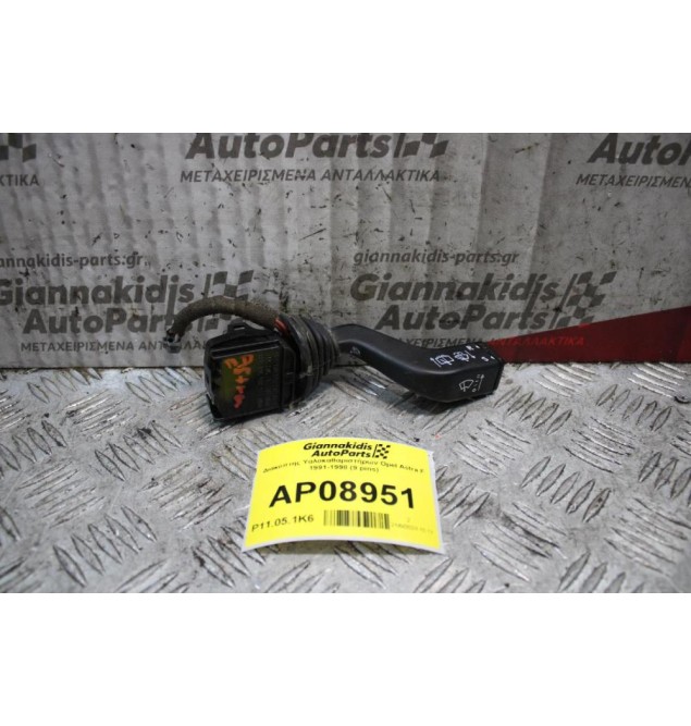 Διακόπτης Υαλοκαθαριστήρων Opel Astra F 1991-1998 (9 pins)