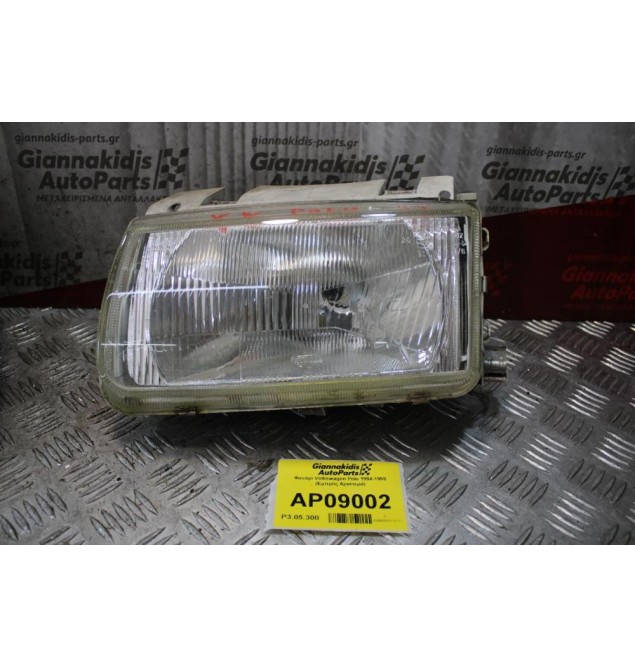 Φανάρι Volkswagen Polo 1994-1999 (Εμπρός Αριστερά)