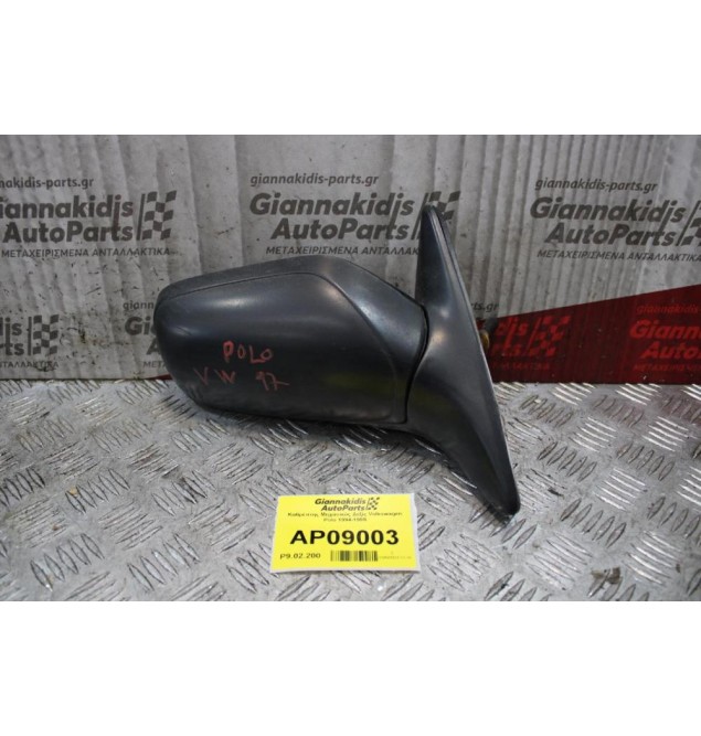 Καθρέπτης Μηχανικός Δεξίς Volkswagen Polo 1994-1999