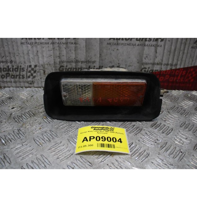 Φανάρι Φλάς Lada Niva 1987-2000 (Εμπρός Αριστερά)