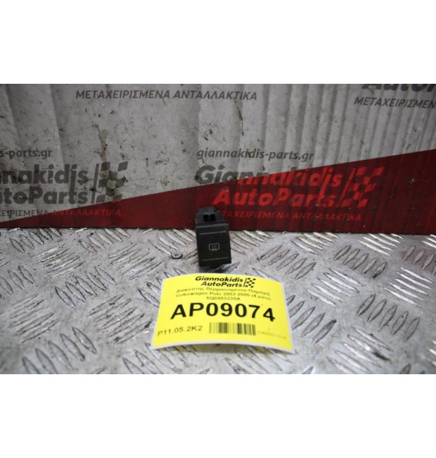Διακόπτης Θερμαινόμενου Παμπρίζ Volkswagen Polo 2002-2005 (4 pins) 6Q0953235A