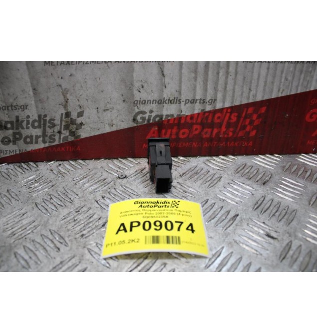 Διακόπτης Θερμαινόμενου Παμπρίζ Volkswagen Polo 2002-2005 (4 pins) 6Q0953235A