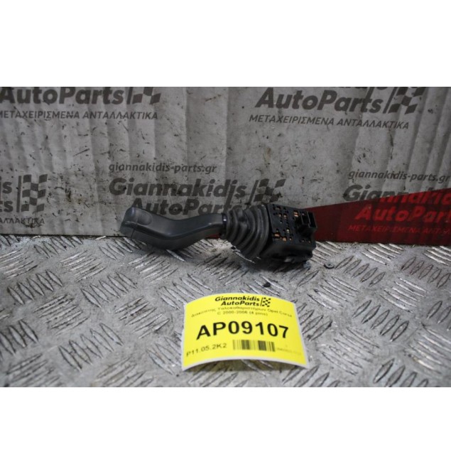 Διακόπτης Υαλοκαθαριστήρων Opel Corsa C 2000-2006 (4 pins)