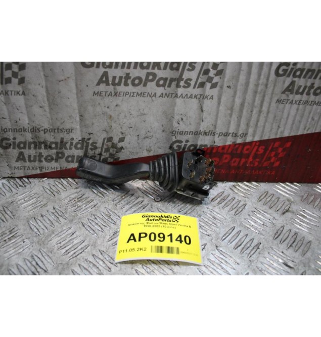 Διακόπτης Φώτων/Φλας Opel Vectra B 1996-2002 (10 pins)