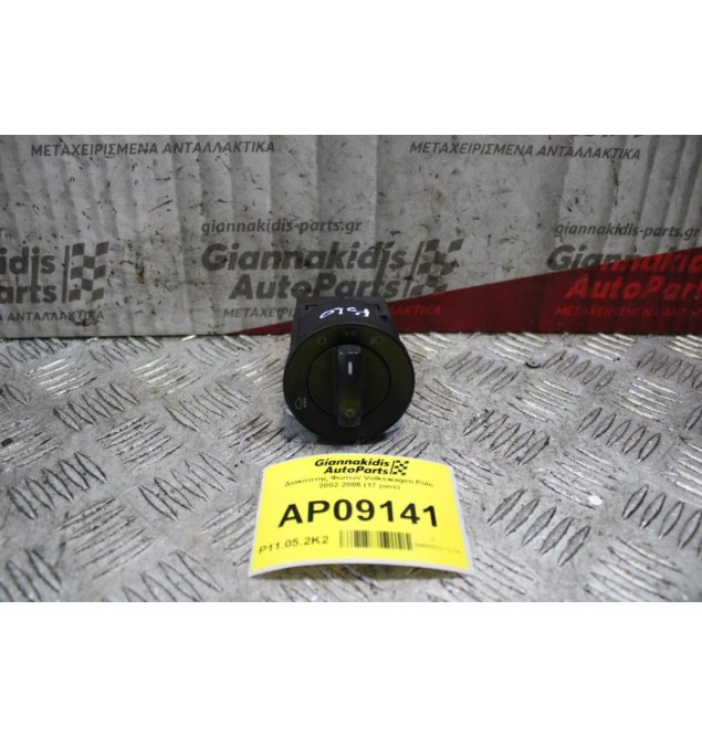 Διακόπτης Φώτων Volkswagen Polo 2002-2005 (17 pins)