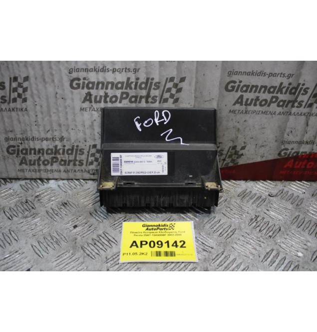 Πλακέτα Κεντρικού Κλειδώματος Ford Fiesta 2S6T-15K600BF 2002-2008