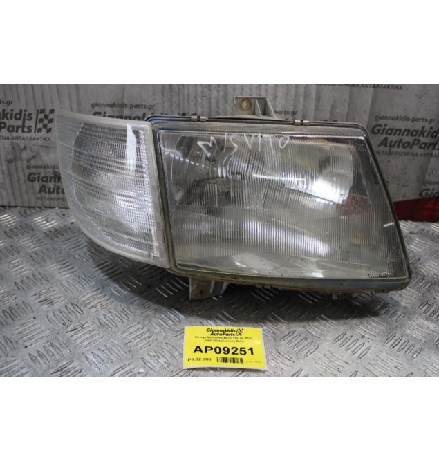 Φανάρι Mercedes-Benz Vito με Φλάς 1996-2004 (Εμπρός Δεξί)