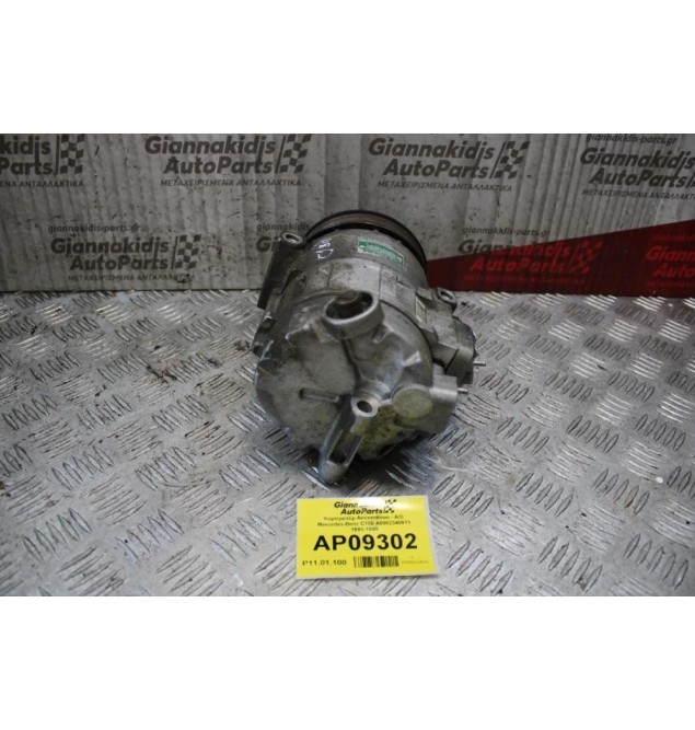 Κομπρεσέρ Aircondition - A/C Mercedes-Benz C180 A0002340911 1993-1999