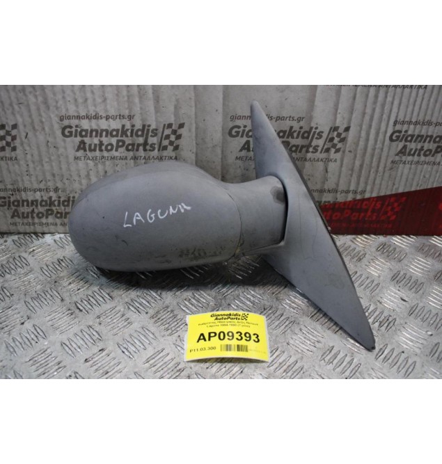 Καθρέπτης Ηλεκτρικός Δεξίς Renault Laguna 1994-1998 (7 pins)